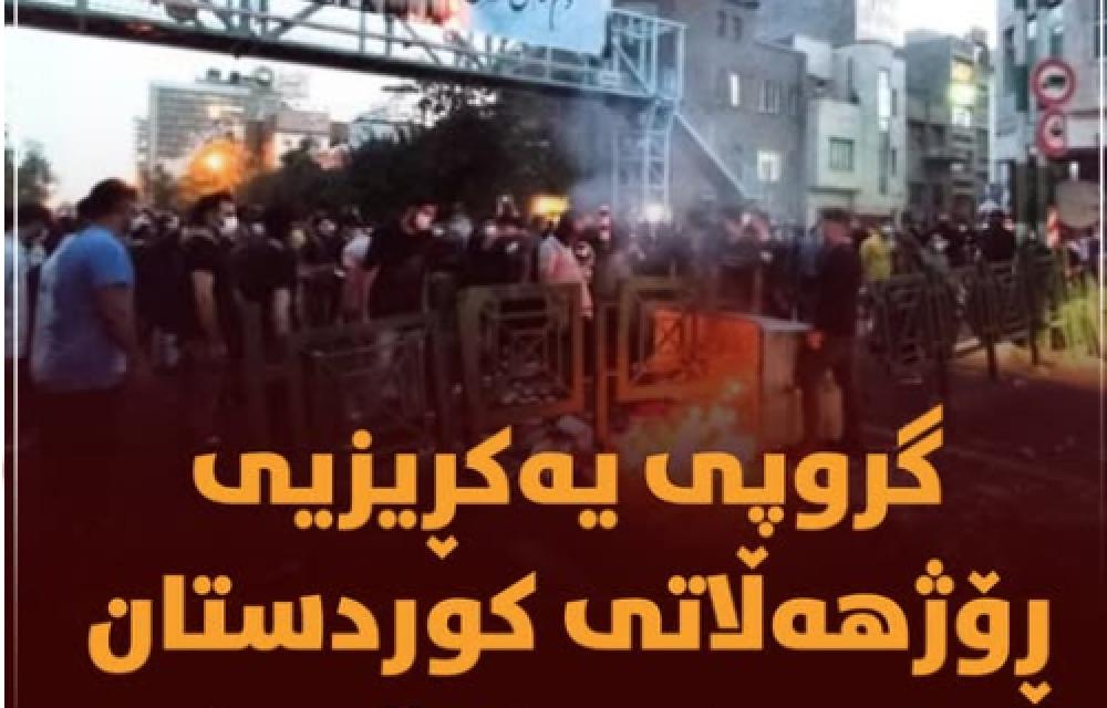 گرووپی یەکڕیزیی ڕۆژهەڵاتی کوردستان داواکاریەک ئاراستەی کۆمەڵگەی مەدەنی دەکات،