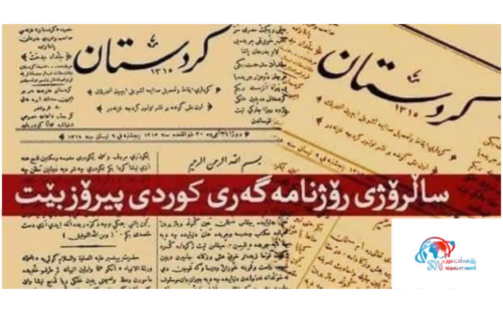 بەرزو پيرۆزبێت سه‌د و بیست و هەشتە‌مين ساڵيادى ده‌رچوونى (كوردستان) يه‌كه‌م رۆژنامه‌ى كوردى.